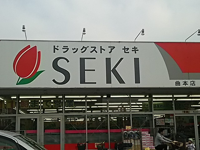 ドラッグストアセキ曲本店