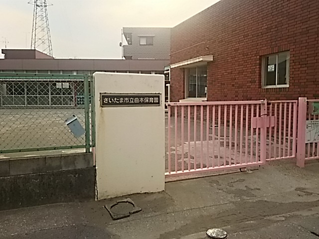 さいたま市立曲本保育園