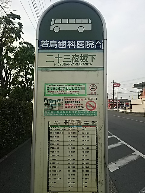 二十三夜坂下（バス）