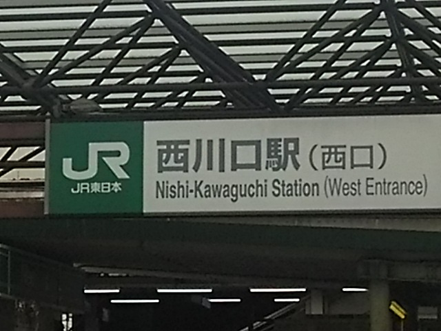 西川口駅　西口