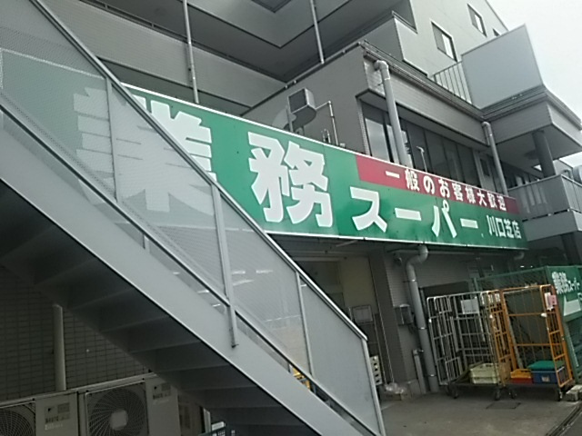 業務スーパー川口芝店