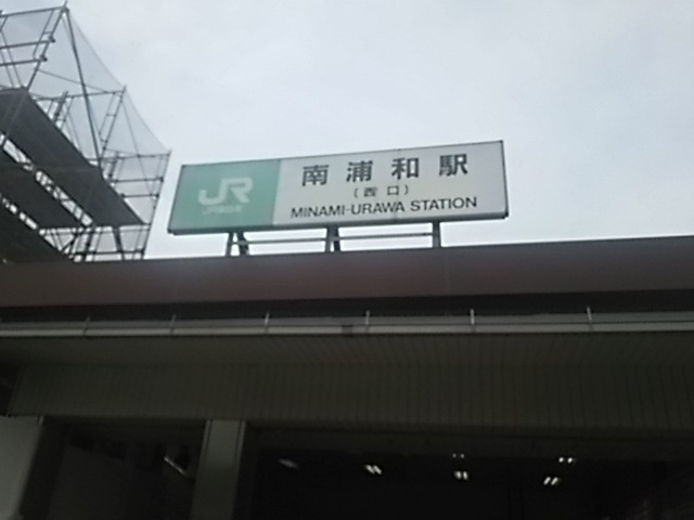 南浦和駅西口