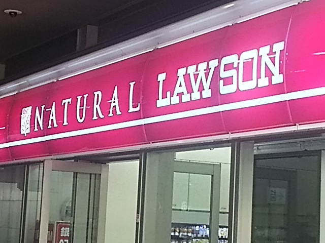 ナチュラルローソン 武蔵浦和駅前店