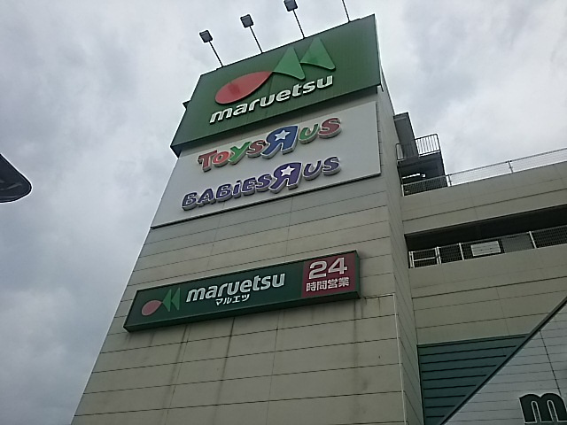 トイザらス・ベビーザらス蕨店