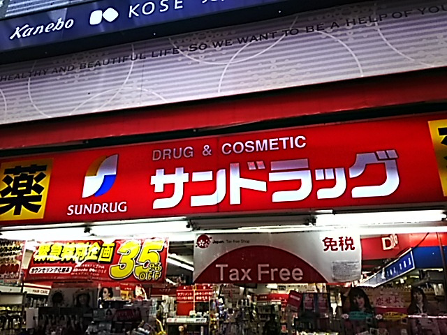 サンドラッグ大宮店
