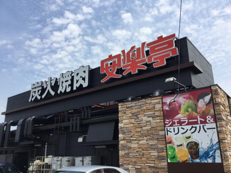 安楽亭 行田若小玉店