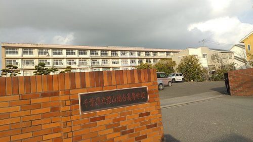 千葉県立館山総合高等学校