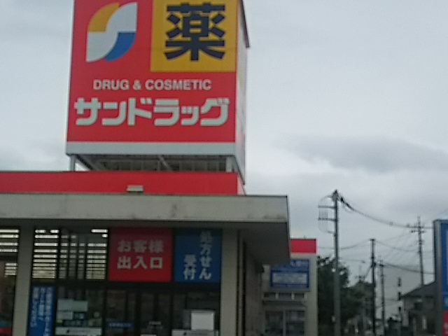サンドラッグ浦和花月店