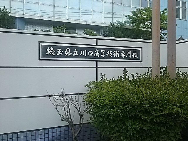 埼玉県立川口高等技術専門校