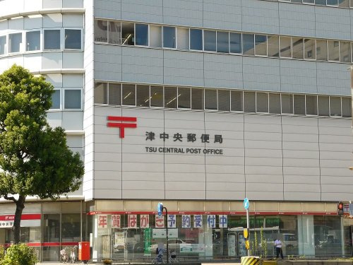 津中央郵便局