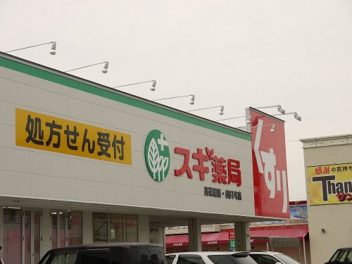 スギ薬局 高茶屋店