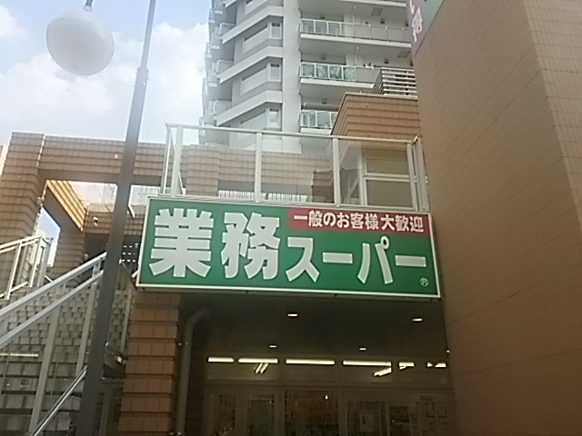 業務スーパー川口駅前店