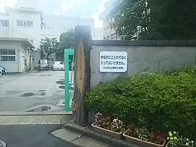 川口市立原町小学校