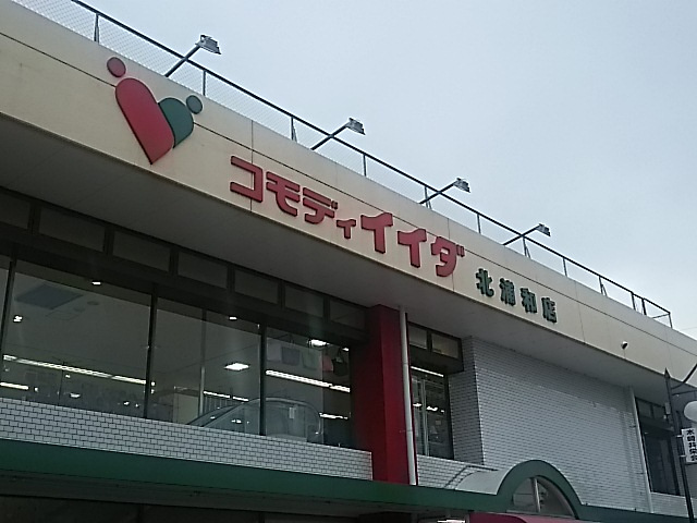 コモディイイダ 北浦和店