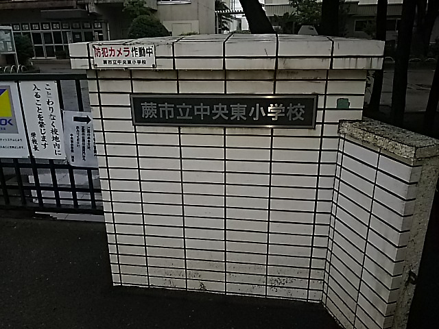 蕨市立中央東小学校