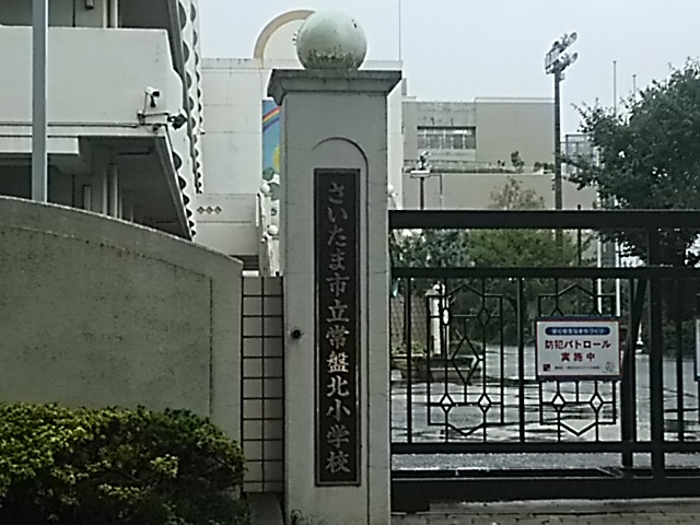 さいたま市立常盤北小学校