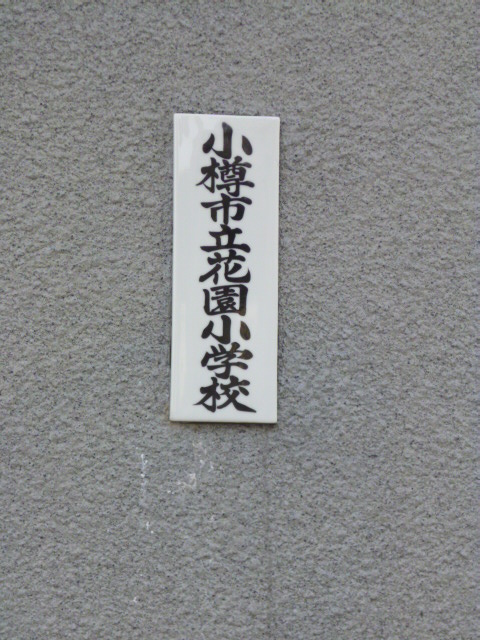 花園小学校