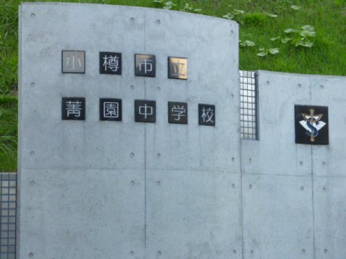 菁園中学校