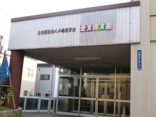 愛育保育園