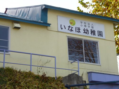 いなほ幼稚園