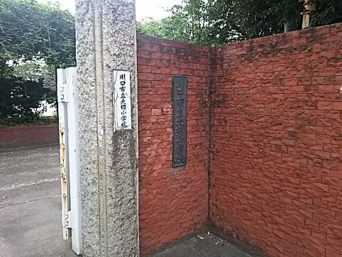 川口市立元郷小学校