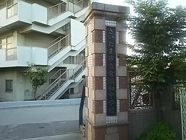 さいたま市立東浦和中学校