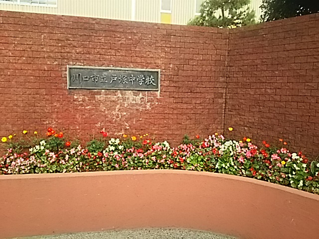 川口市立戸塚中学