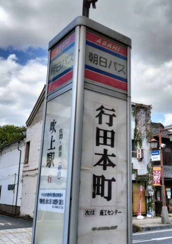 ＜バス停＞行田本町（吹上駅行き）