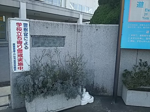 戸田市立戸田中学校