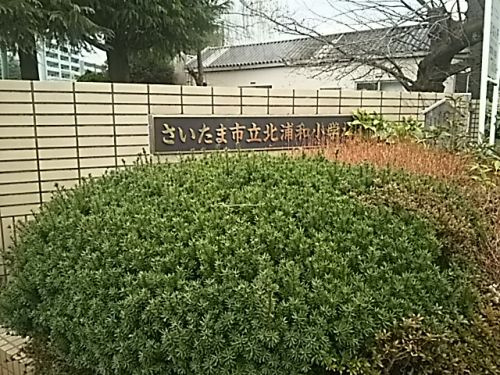 さいたま市立北浦和小学校