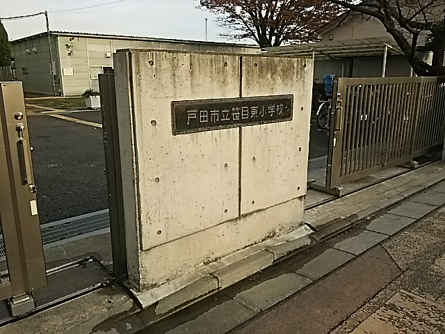 戸田市立戸田東小学校