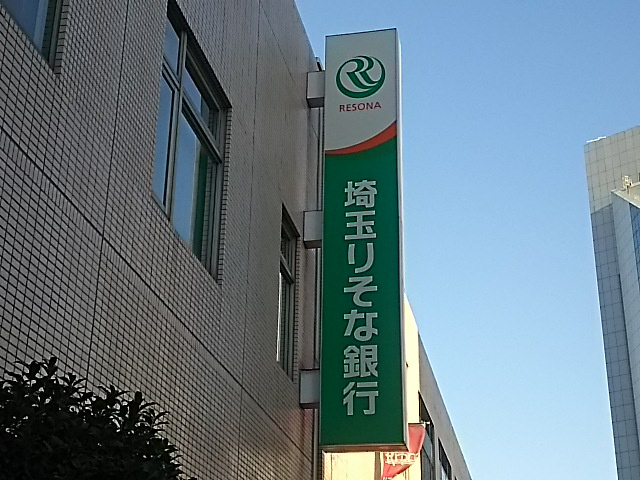 埼玉りそな銀行