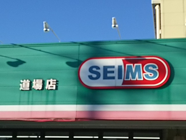 ドラッグセイムス 道場店