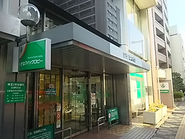 埼玉りそな銀行 北浦和支店