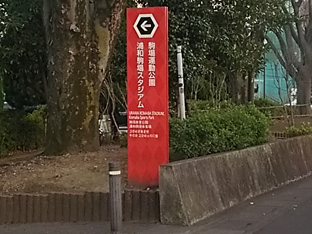 浦和駒場スタジアム