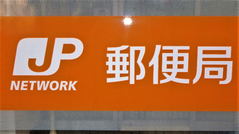 川口前川郵便局