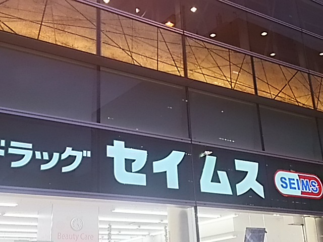 ドラッグセイムス 浦和駅東口店