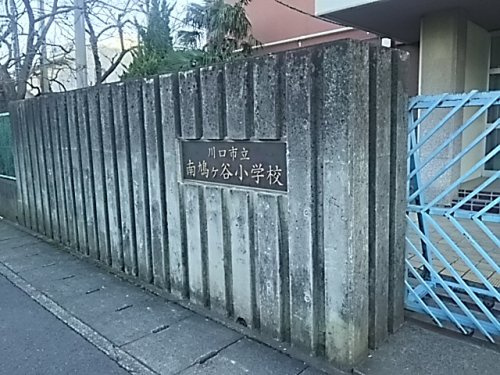 川口市立南鳩ケ谷小学校