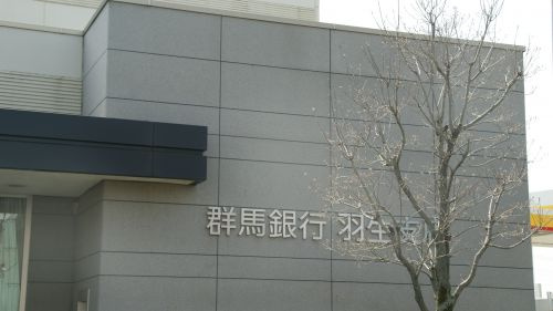 群馬銀行羽生支店