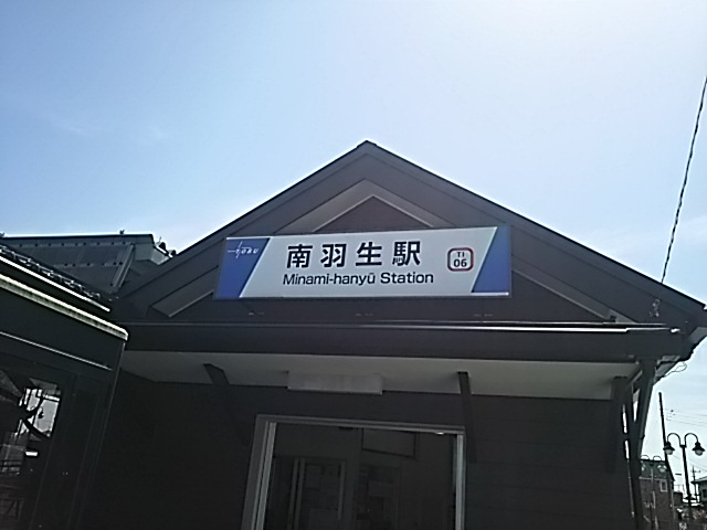 南羽生駅