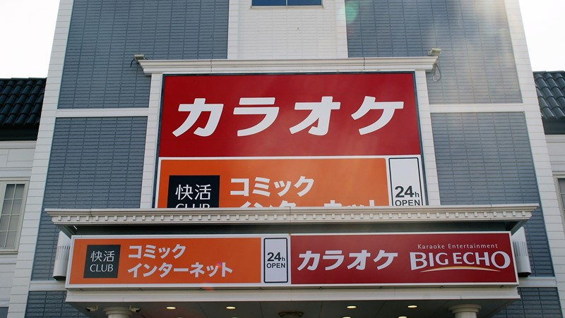 快活CLUB羽生店