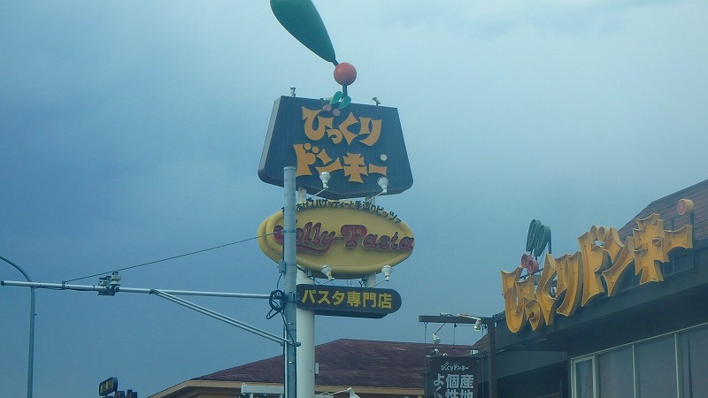 びっくりドンキー 下戸田店