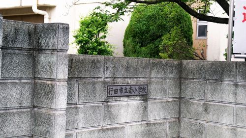 行田市立南小学校