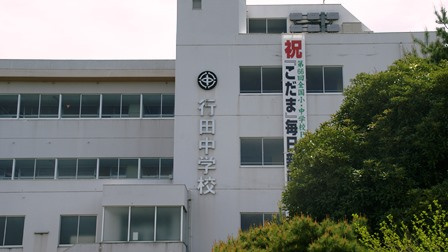 行田市立行田中学校