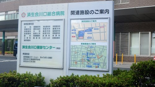 埼玉県済生会川口総合病院