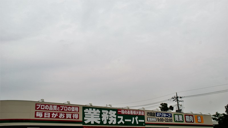 業務スーパー 行田店