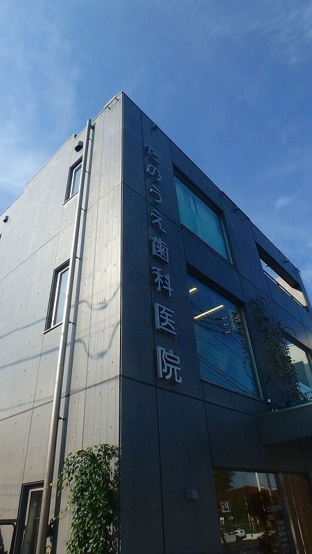 たのうえ歯科医院