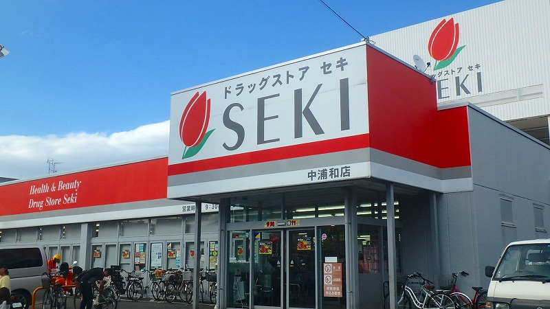 ドラッグストアセキ中浦和店