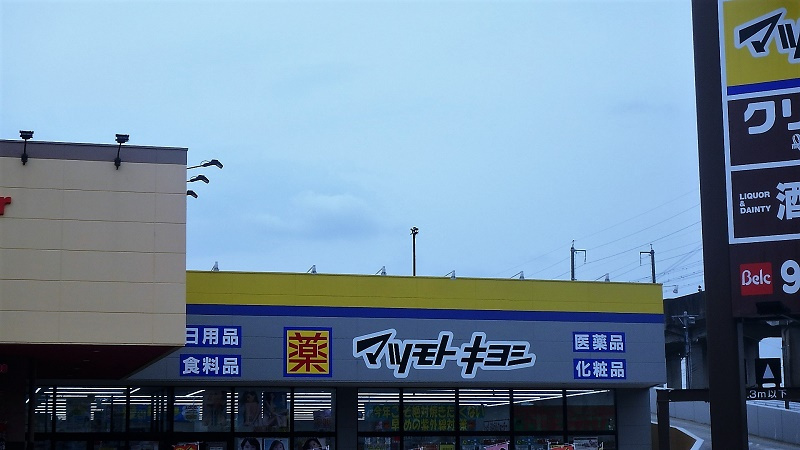 マツモトキヨシ 熊谷銀座店