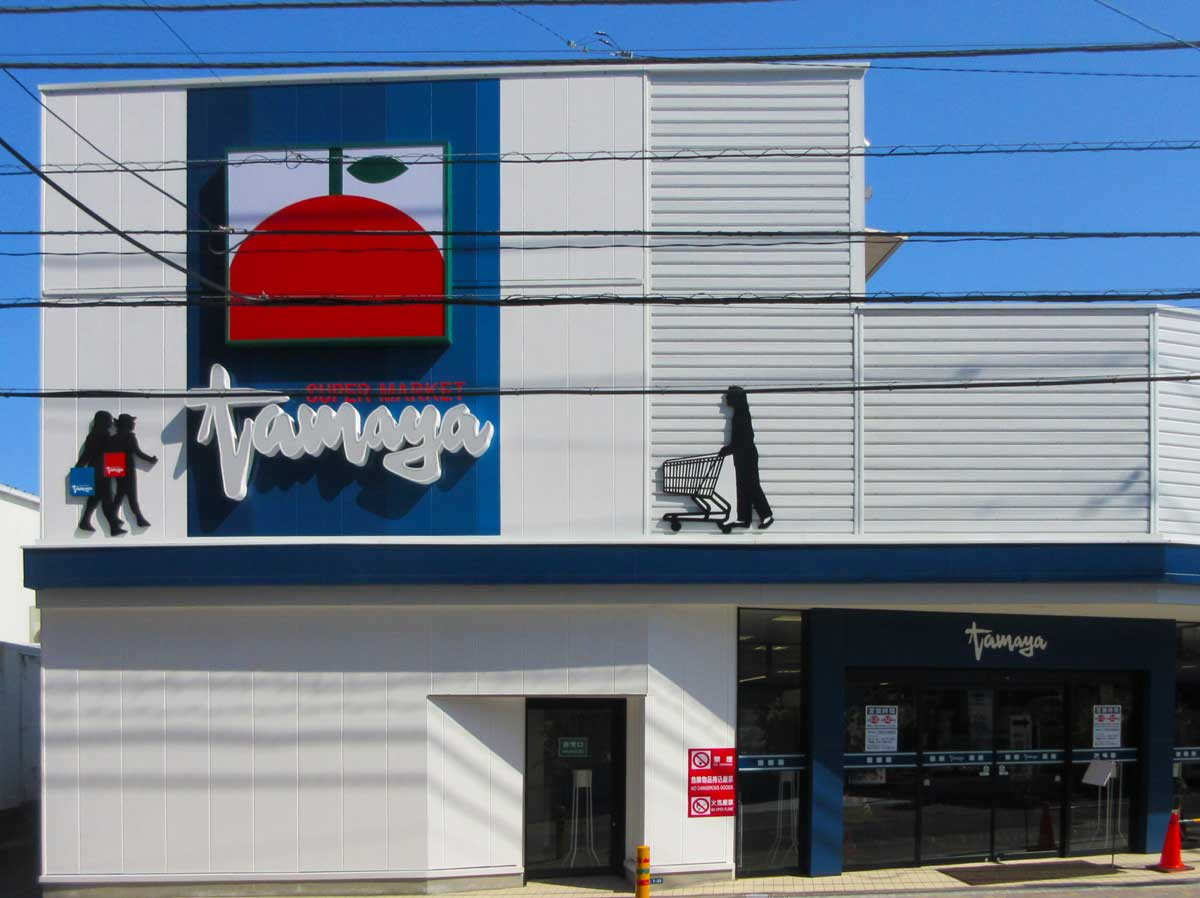 たまや茅ヶ崎駅南店